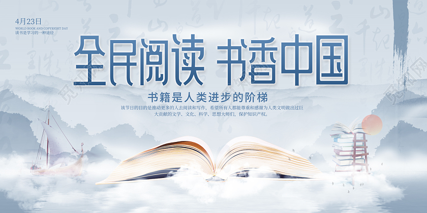 中国风2023全民阅读书香中国读书分享会世界读书日展板
