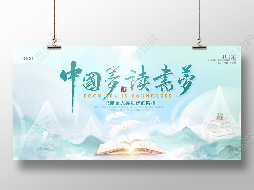 2023中国梦读书梦世界读书日展板读书分享会