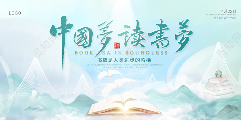 2023中国梦读书梦世界读书日展板读书分享会