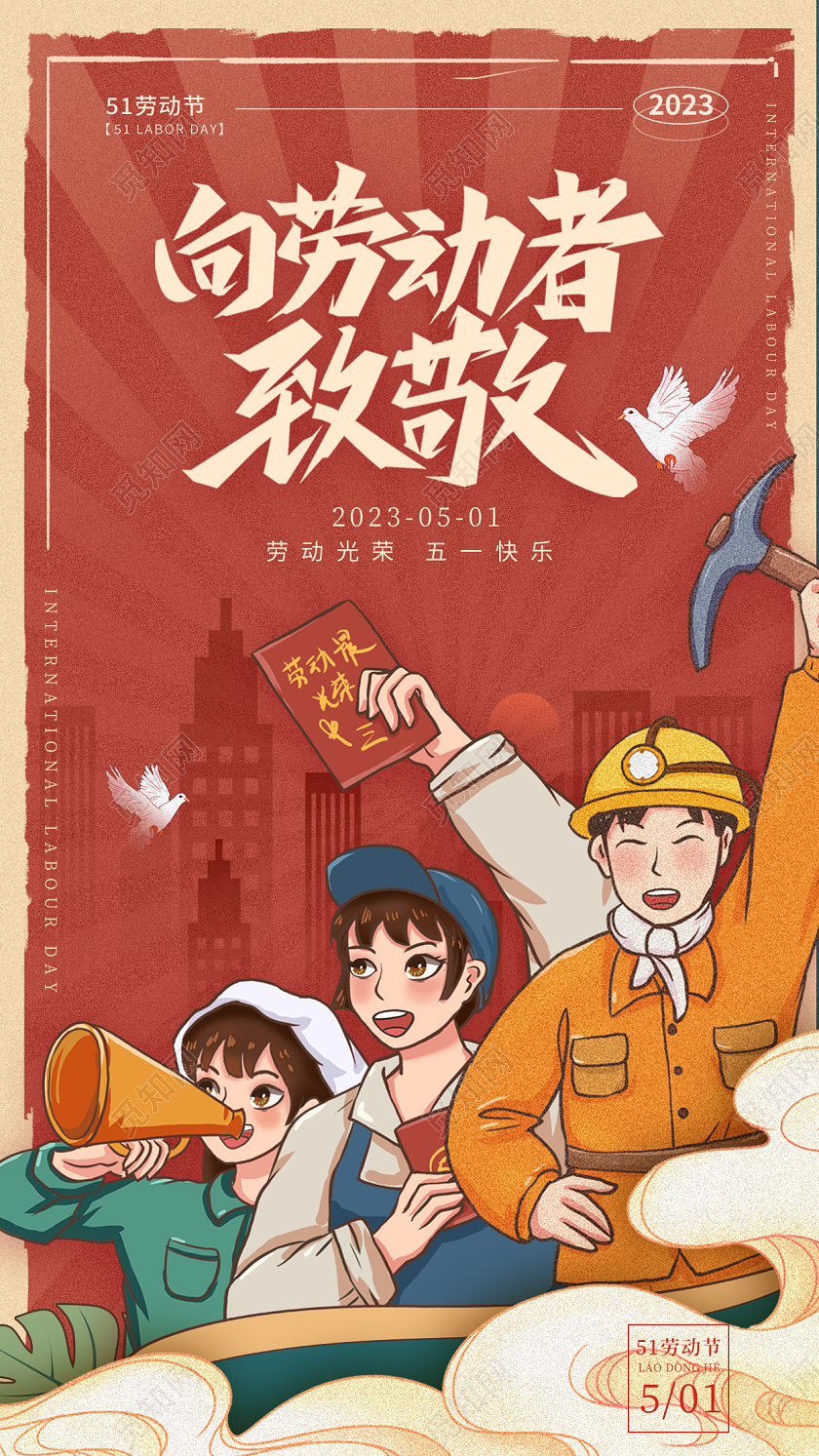 红色复古风五一51劳动节复古手机宣传海报51五一劳动节