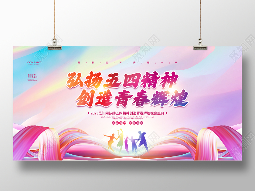 水彩渐变弘扬五四精神创造青春辉煌五四青年节晚会宣传展板设计