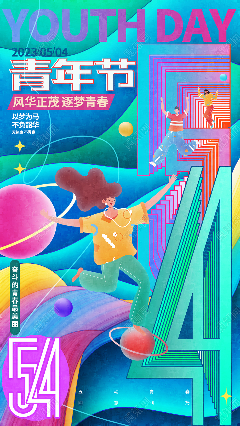 创意时尚五四青年节手机海报五四54青年节