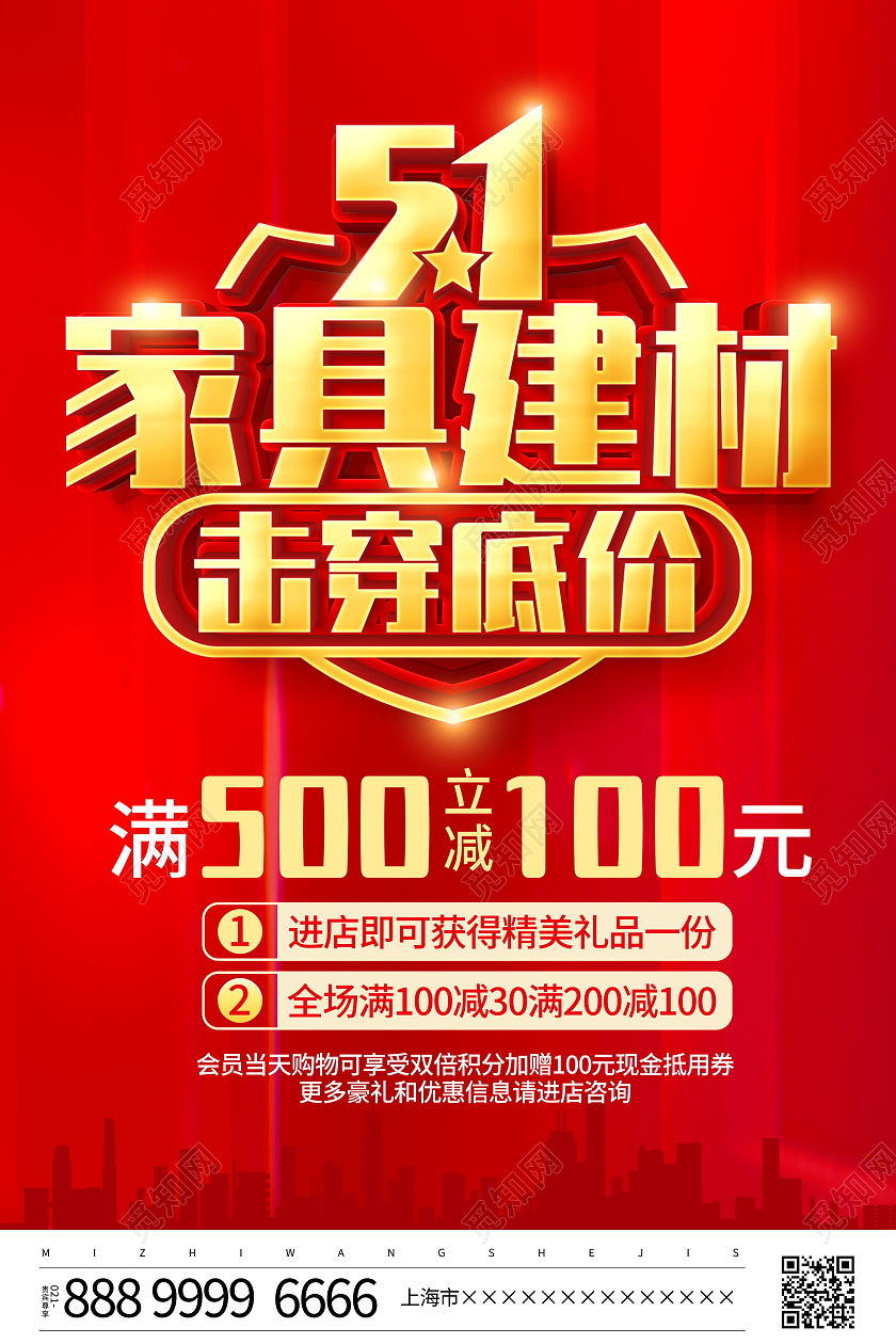 红色立体51家具建材击穿底价宣传促销活动海报五一劳动节家具