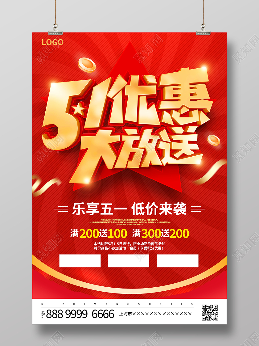红色立体51优惠大放送宣传促销活动海报五一劳动节促销
