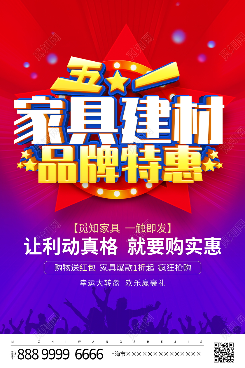 时尚大气51五一劳动节家具建材品牌特惠宣传促销活动海报