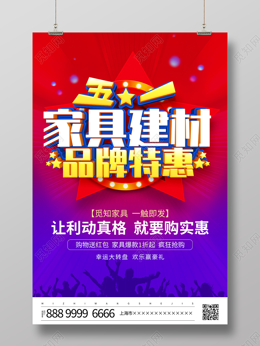 时尚大气51五一劳动节家具建材品牌特惠宣传促销活动海报