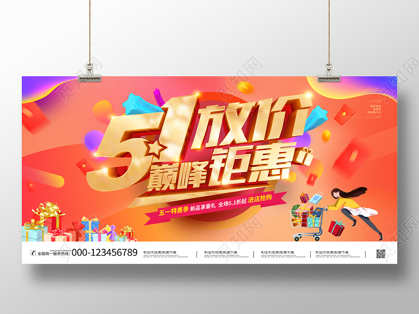 时尚立体51放价巅峰钜惠宣传促销活动展板五一劳动节促销