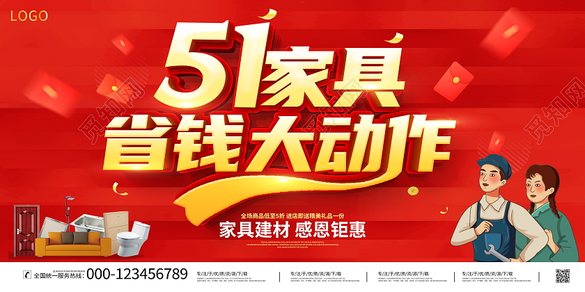 红色大气51家具省钱大动作家具宣传促销活动展板五一劳动节家具建材