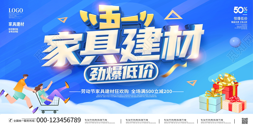 蓝色大气51家具建材劲爆低价家具宣传促销活动展板五一劳动节家具建材