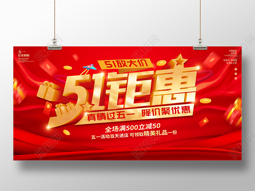 红色立体51钜惠宣传促销活动展板五一劳动节促销