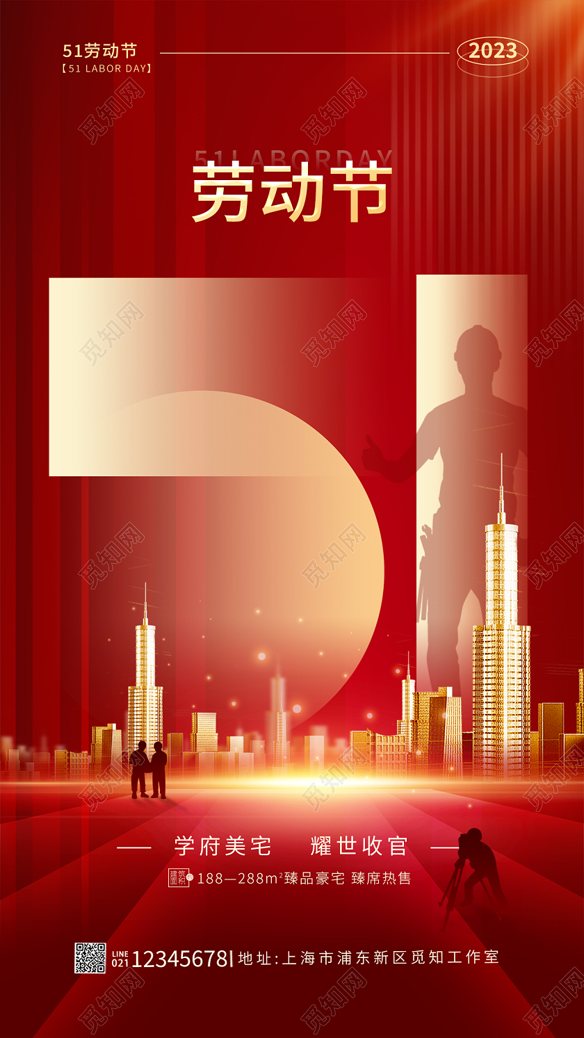 红色光效风51五一劳动节地产手机宣传海报