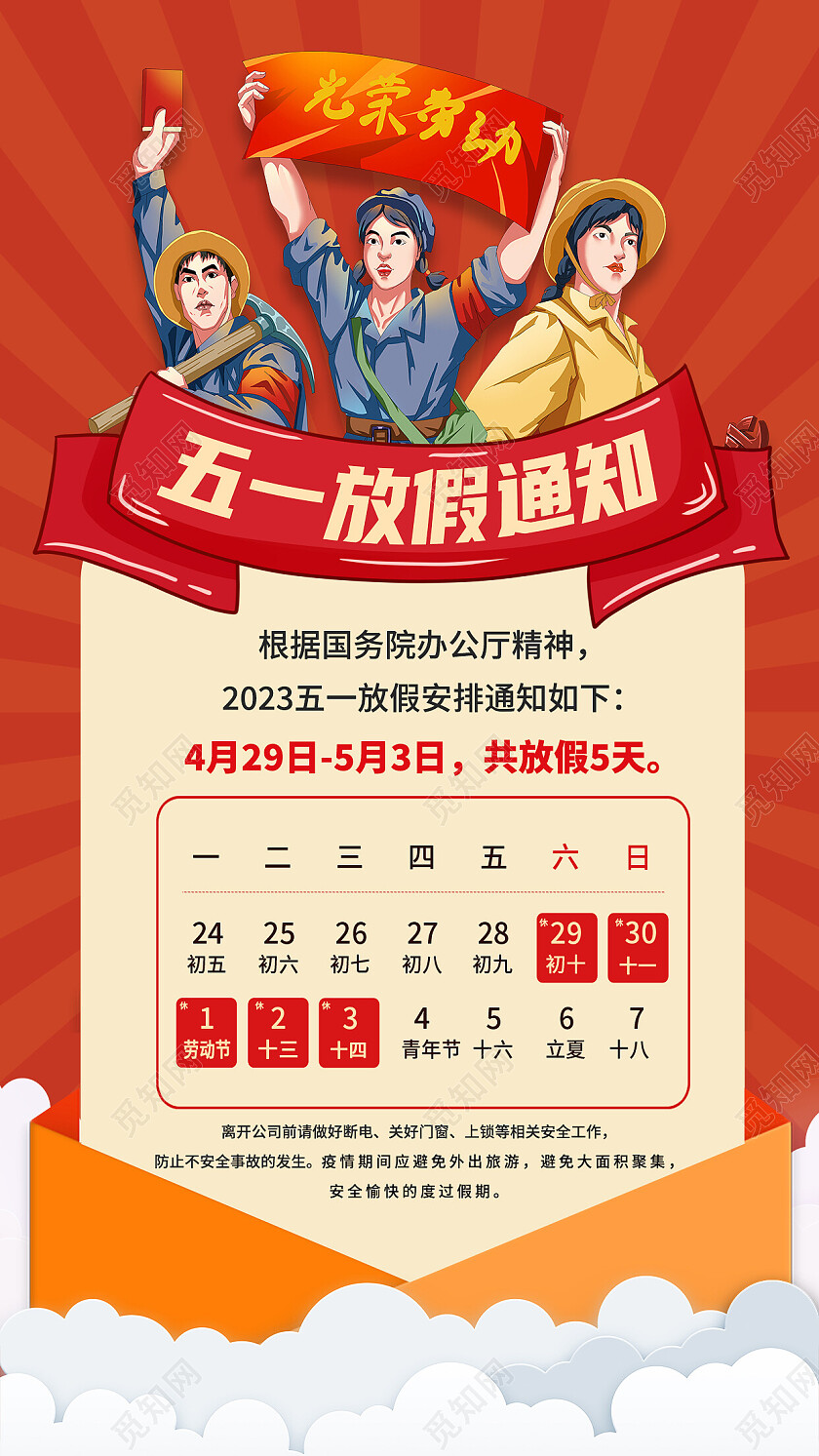2023红色卡通51五一放假通知劳动节放假通知手机文案海报