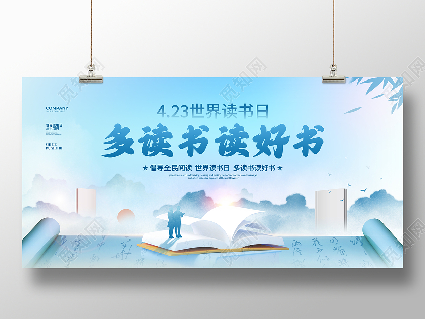 中国风水墨多读书读好书世界读书日宣传展板设计世界读书日展板
