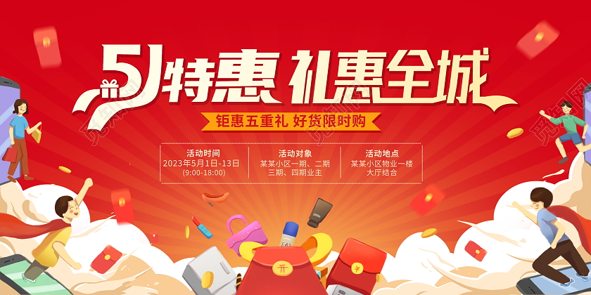 红色时尚51特惠礼惠全城51五一劳动节活动促销展板设计