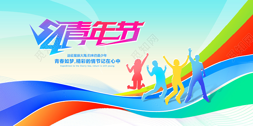 蓝色时尚54青年节宣传展板设计五四青年节