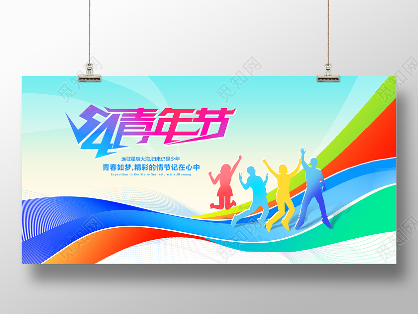 蓝色时尚54青年节宣传展板设计五四青年节