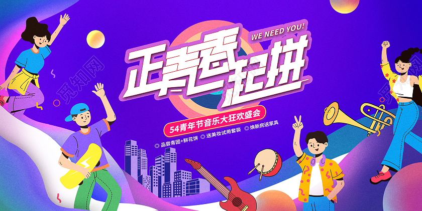 紫色潮流插画正青春一起拼五四54青年节活动展板设计五四青年节