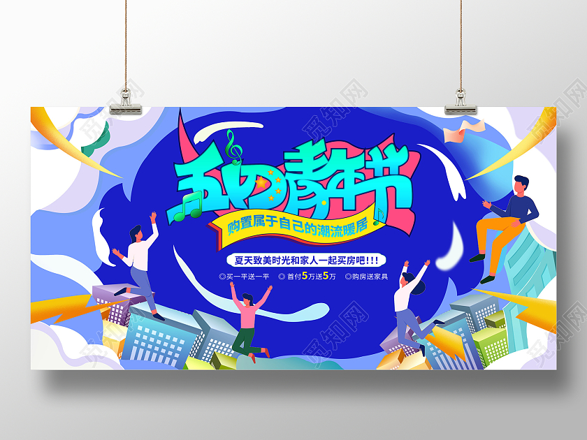 蓝色潮流插画54五四青年节地产宣传活动展板设计