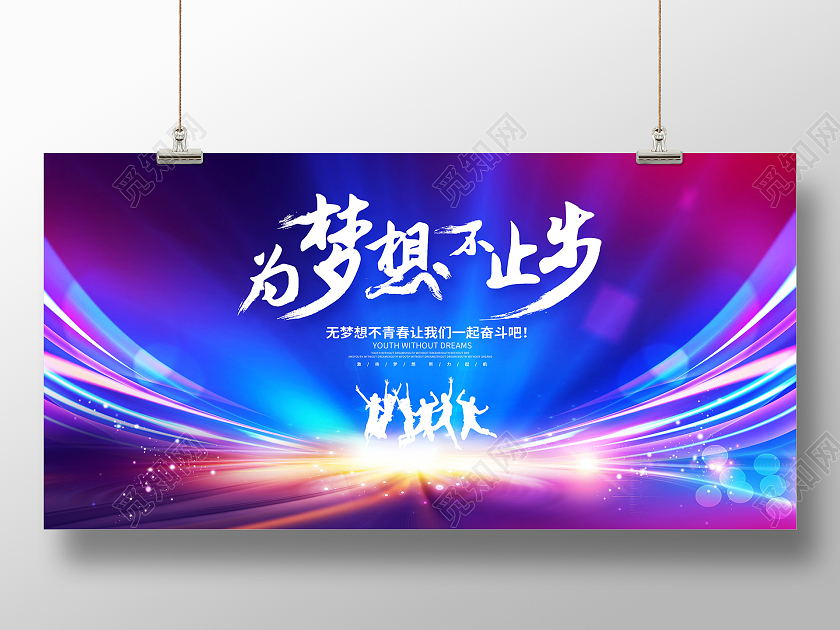 蓝色为梦想不止步五四青年节54青年节宣传展板设计