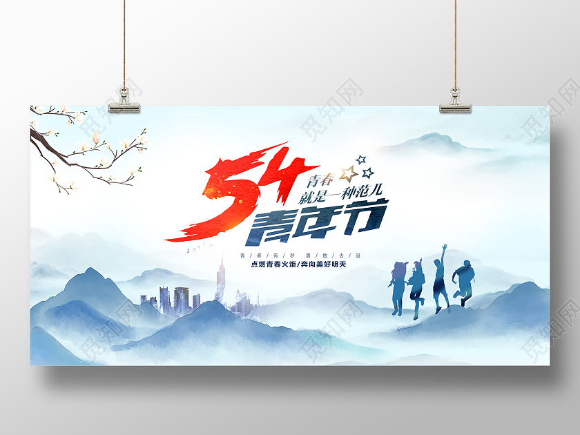 蓝色水墨54青年节宣传展板设计五四青年节