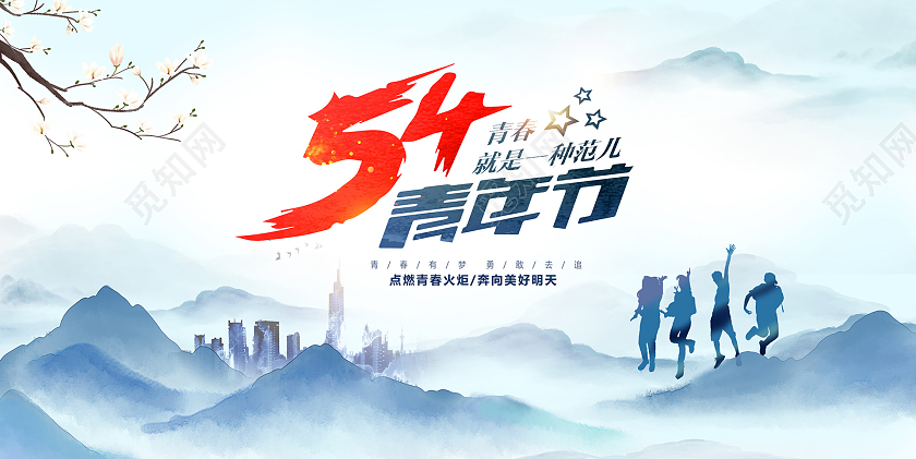 蓝色水墨54青年节宣传展板设计五四青年节