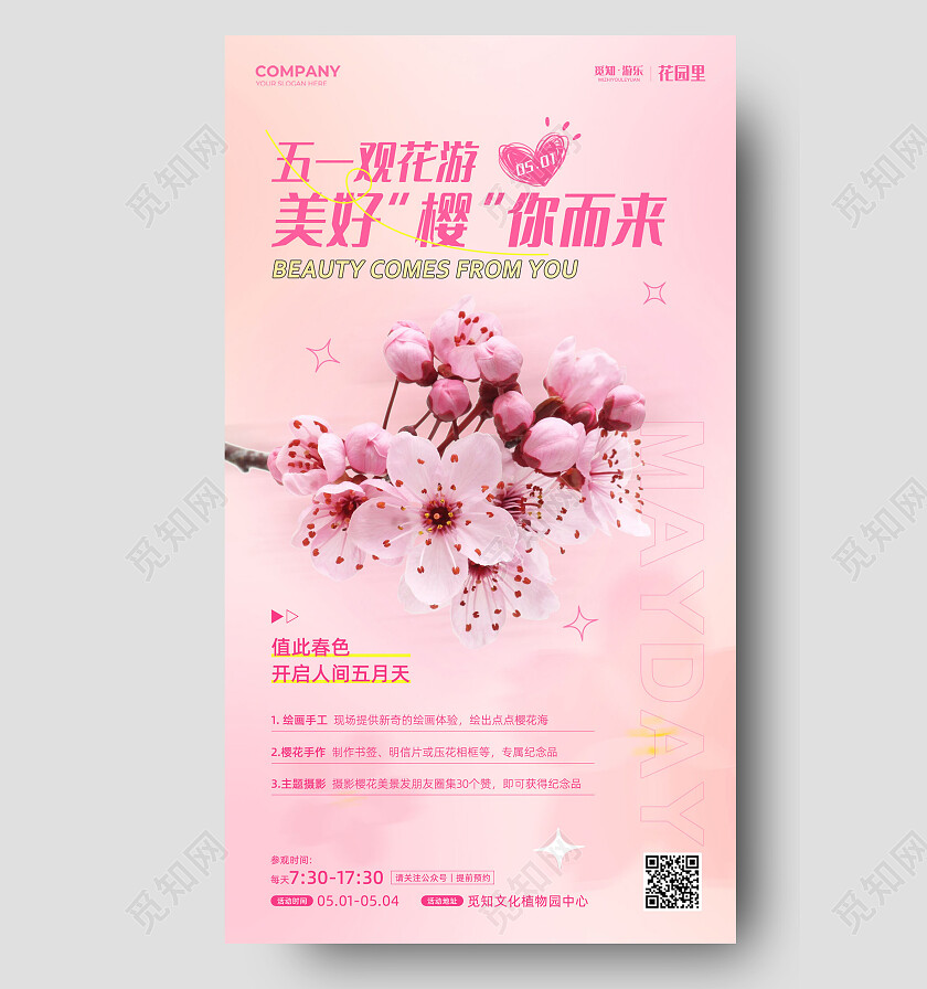 51五一劳动节活动观赏樱花活动手机海报