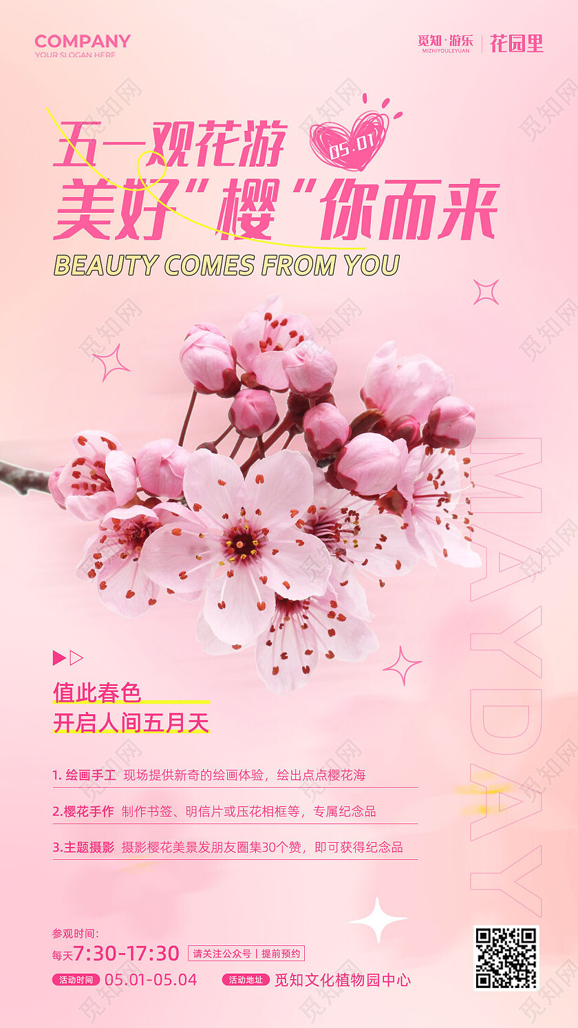 51五一劳动节活动观赏樱花活动手机海报