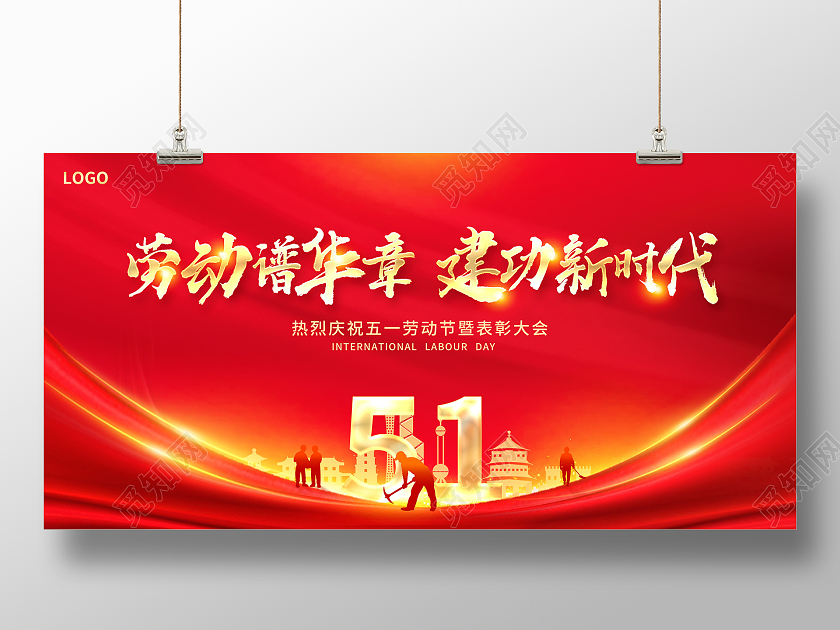 红色大气51劳动节表彰大会晚会舞台宣传展板设计