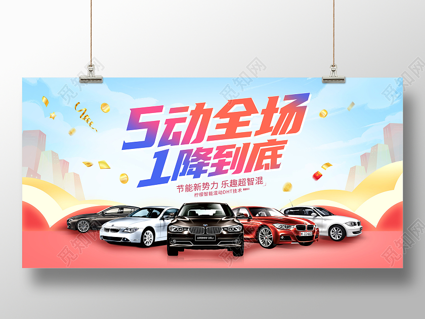 时尚51降价51汽车促销展板设计五一劳动节汽车