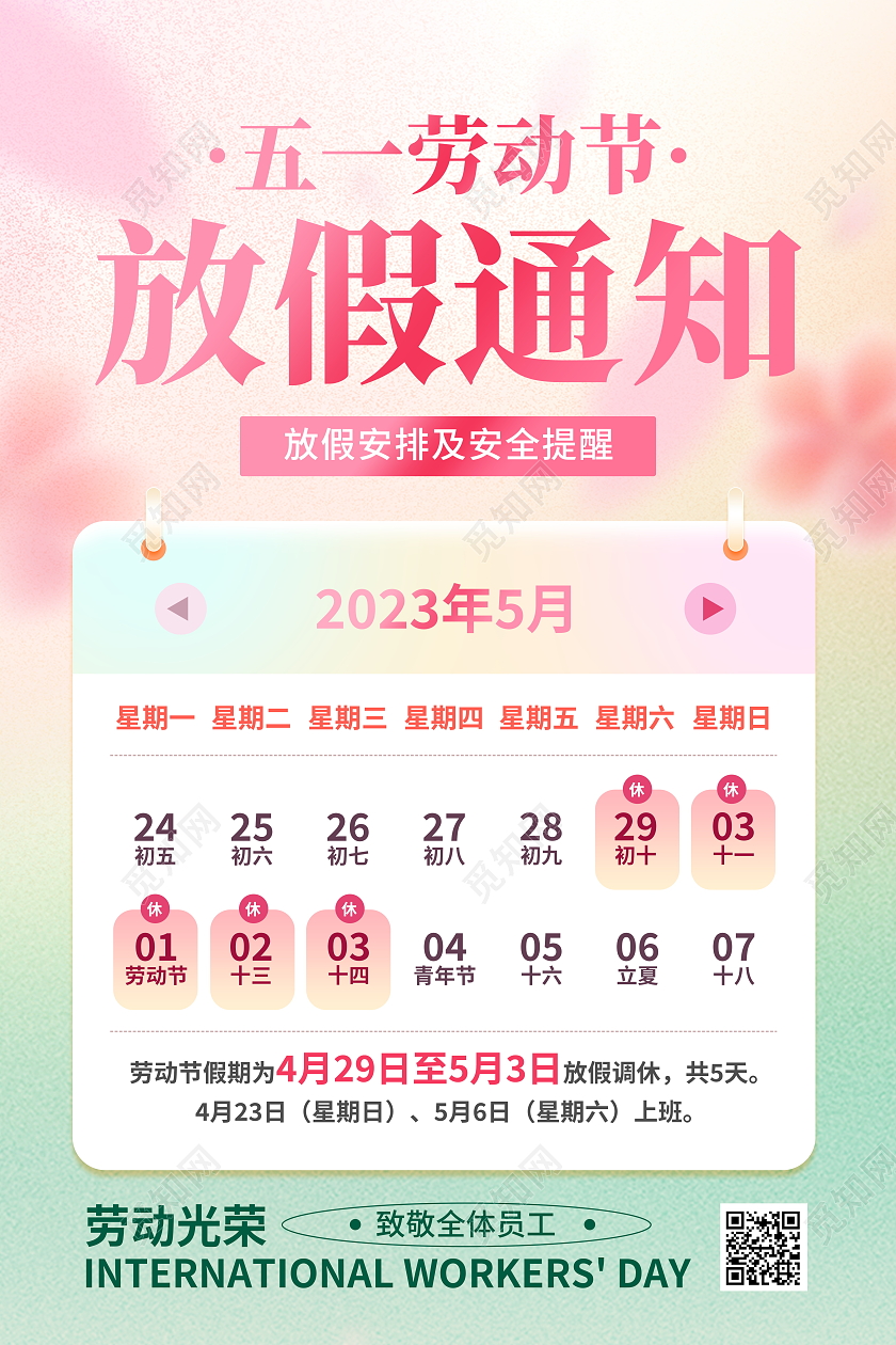 2023弥散风51劳动节放假通知宣传海报五一劳动节放假通知