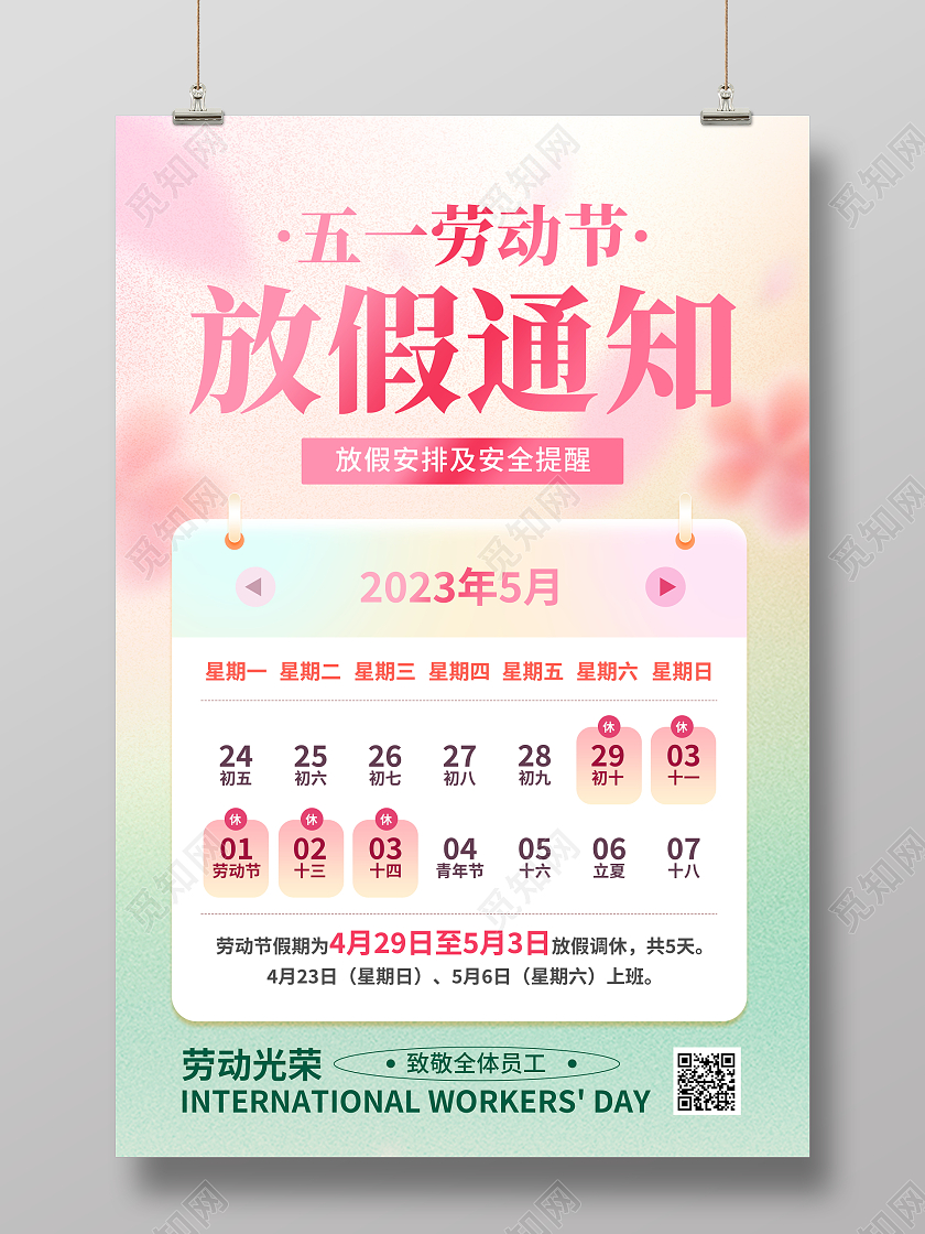 2023弥散风51劳动节放假通知宣传海报五一劳动节放假通知