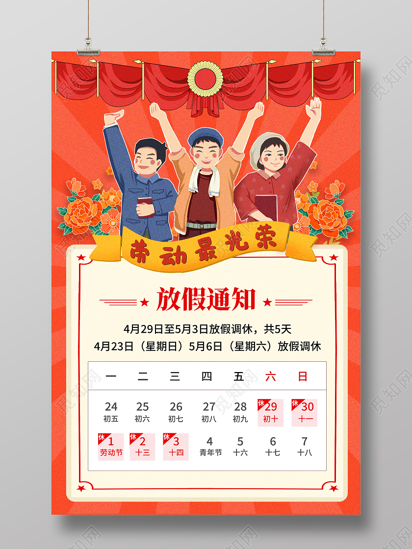 复古风格2023年51劳动节放假通知五一劳动节放假通知海报