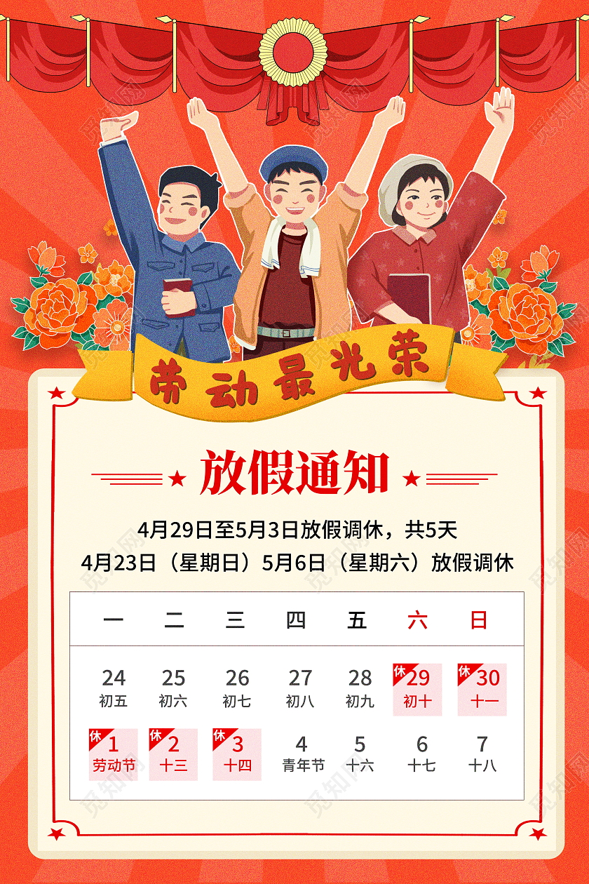 复古风格2023年51劳动节放假通知五一劳动节放假通知海报