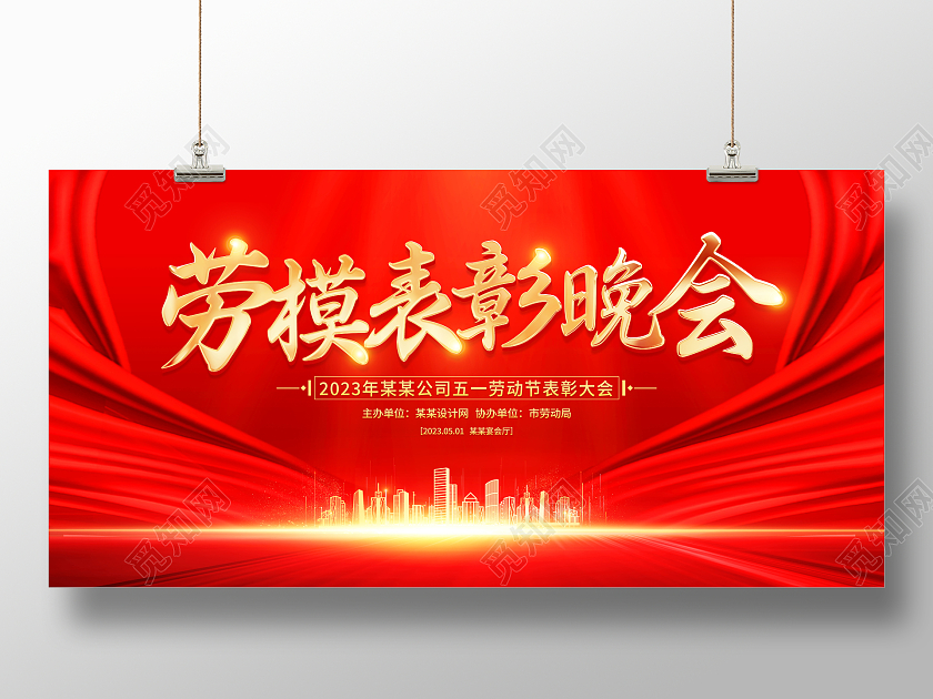 红色大气51劳动节表彰大会劳模表彰晚会舞台背景展板