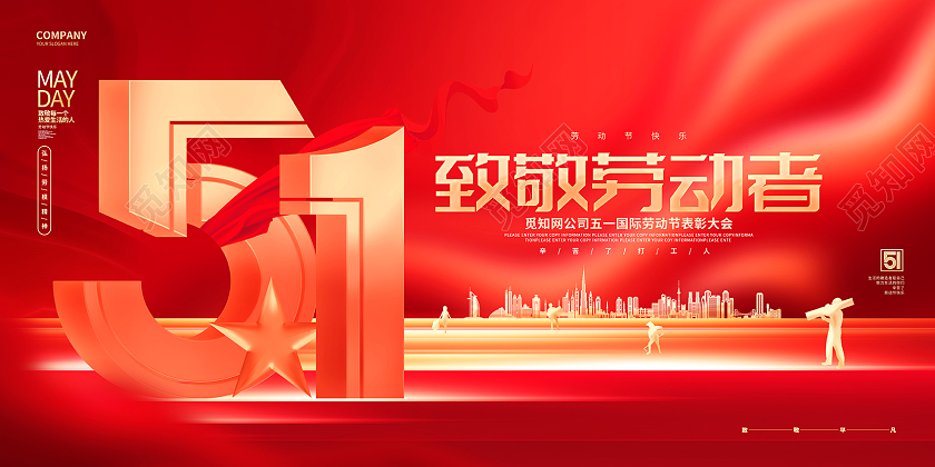 红金大气致敬劳动者51五一劳动节展板