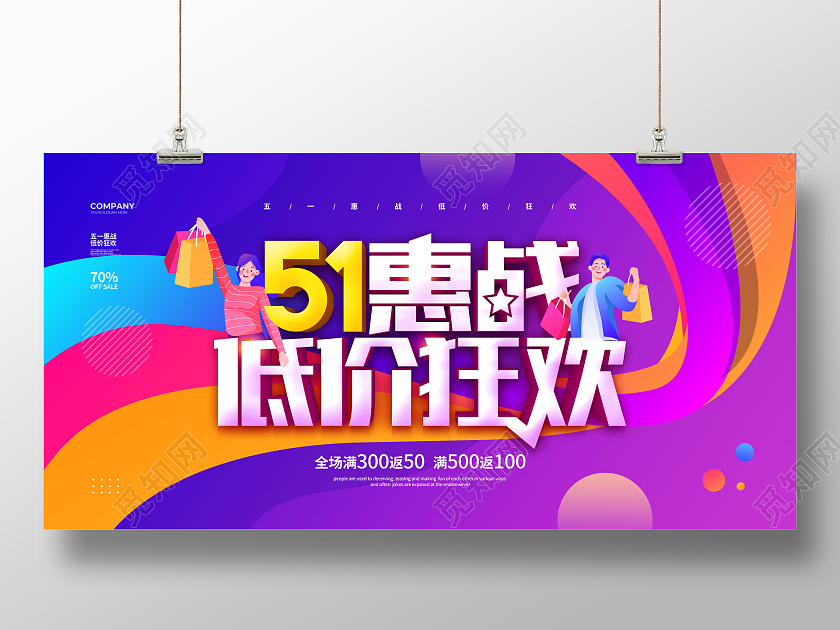 渐变时尚五一惠战低价狂欢51五一劳动节促销宣传展板设计