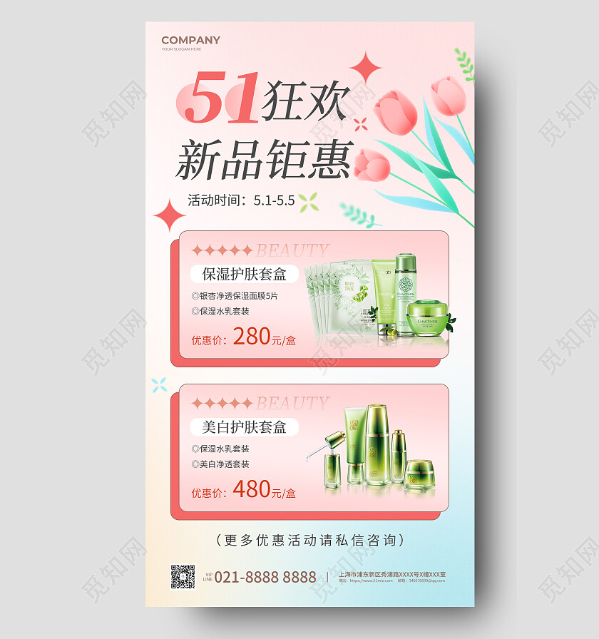 粉色插画五一劳动节51美容化妆品护肤促销活动海报
