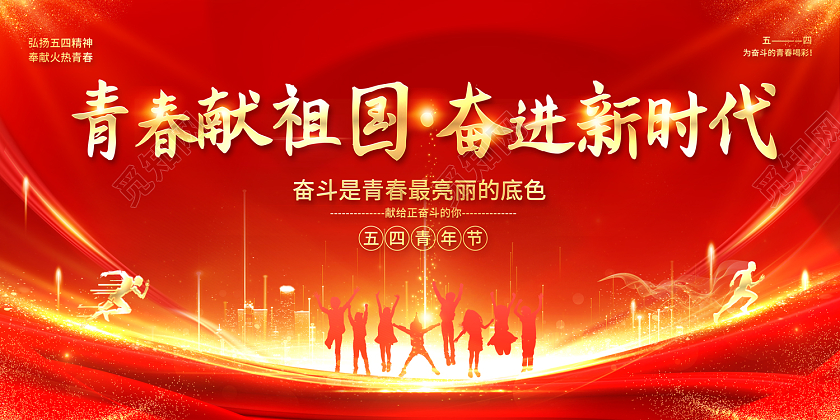 2023青春献祖国奋进新时代54五四青年节晚会展板