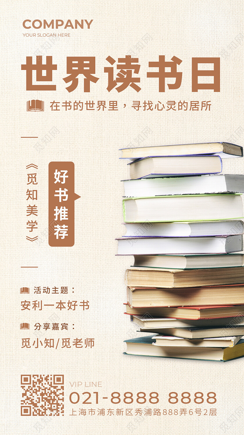 浅色简约世界读书日读书分享会阅读宣传手机海报