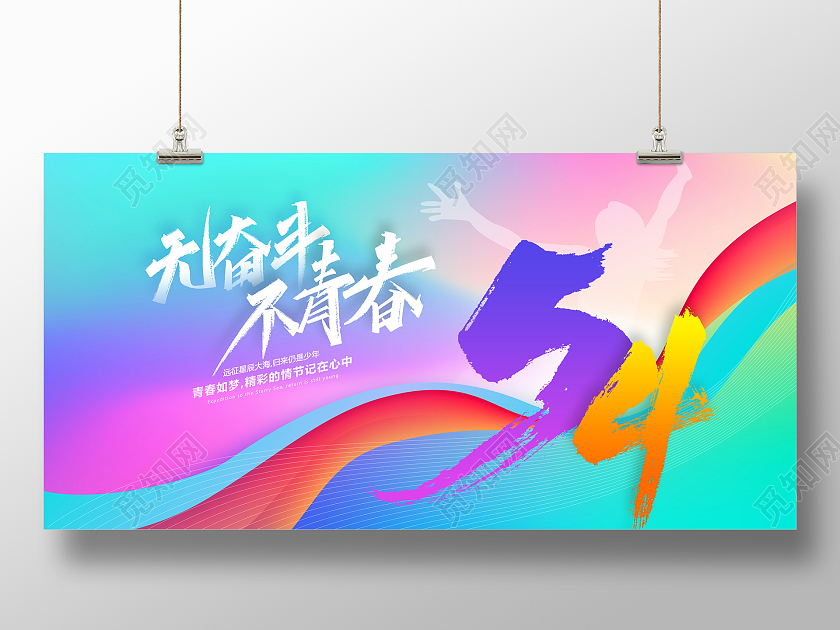 蓝色渐变无奋斗不青春54五四青年节宣传展板设计54青年节