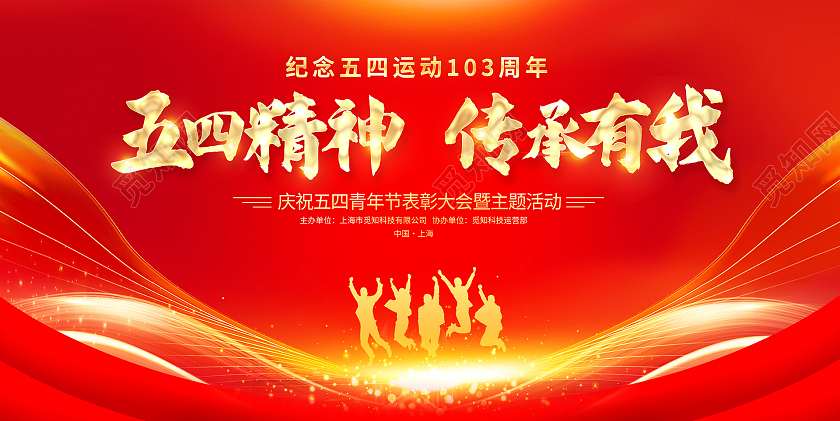 红色大气五四精神传承有我54五四青年节展板设计