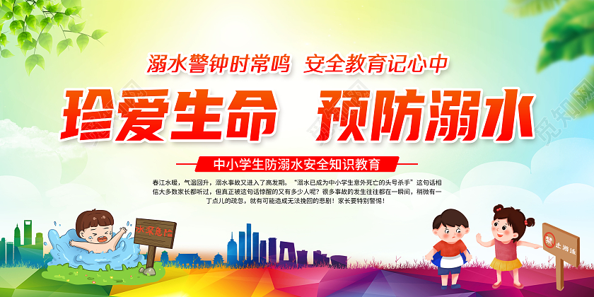 黄色水彩中小学生防溺水知识宣传栏