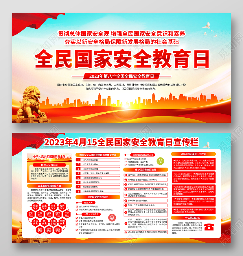 蓝色风格2023全民国家安全教育日宣传栏