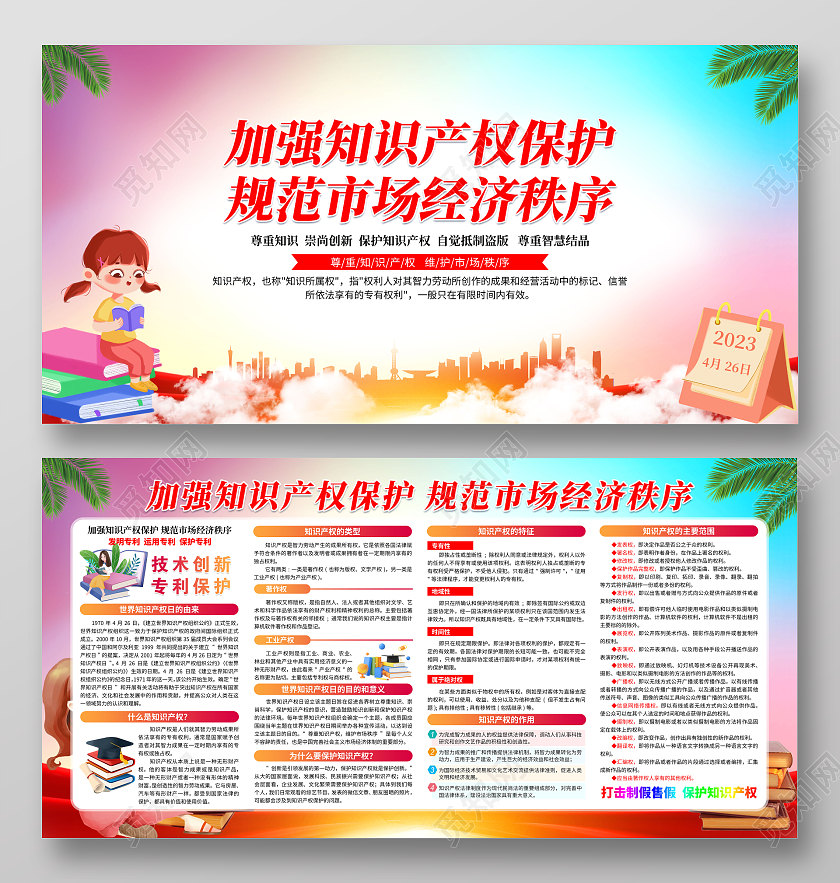 彩色水彩渐变2023知识产权宣传栏