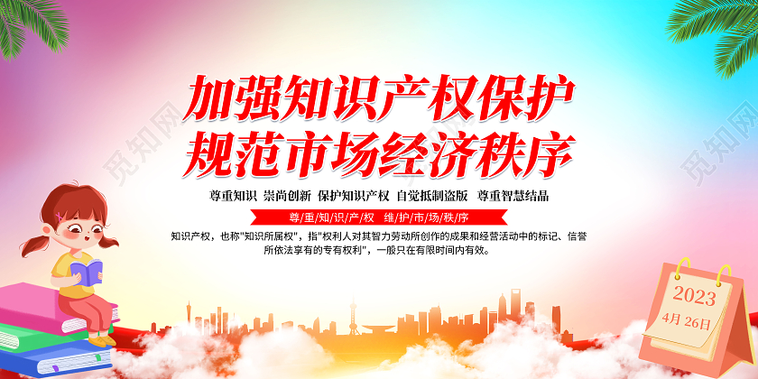 彩色水彩渐变2023知识产权宣传栏