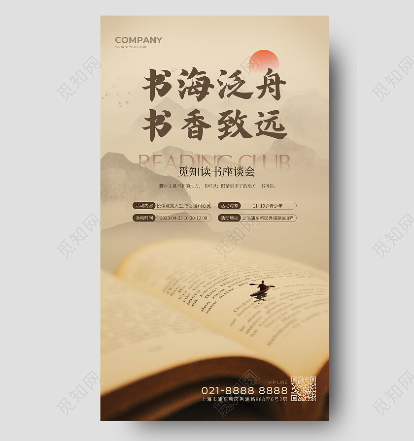 本色国风书海泛舟书香致远世界读书日读书分享会手机海报