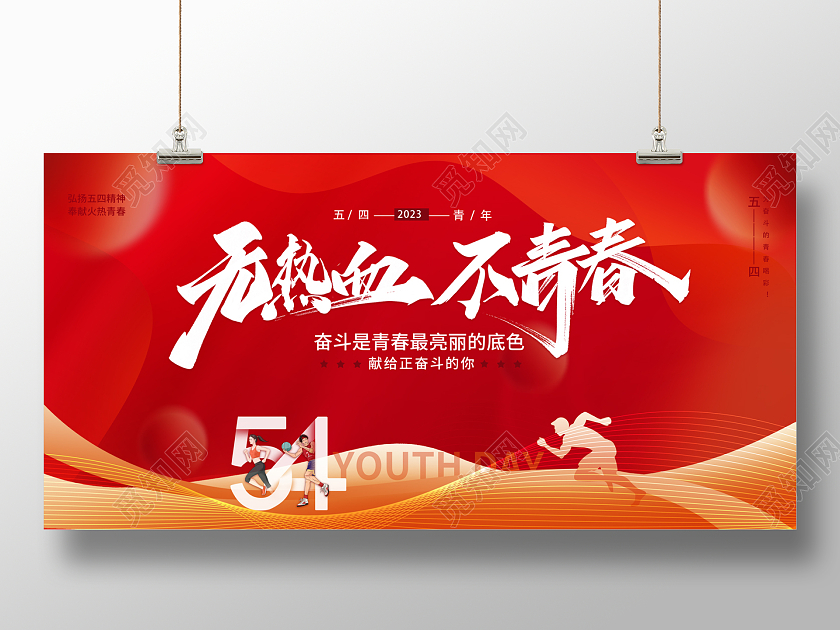 2023无热血不青春54青年节展板