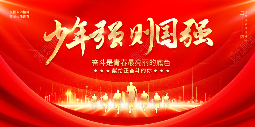 2023少年强则国强54青年节展板五四精神