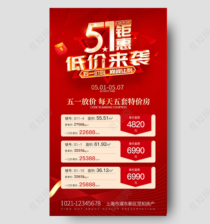 五一劳动节房地产51钜惠低价来袭房地产手机文案海报