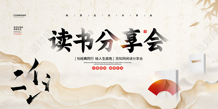 中国风水墨简约读书分享会宣传展板设计世界读书日展板